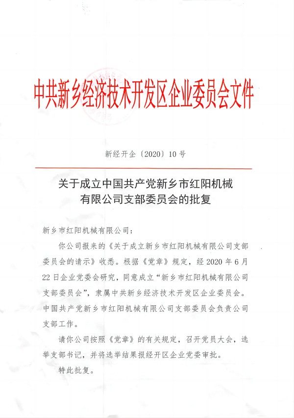 成立黨支部批復(fù)